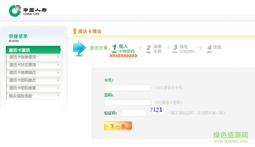 國(guó)壽網(wǎng)上激活卡激活平臺(tái) v2018 最新pc版 0