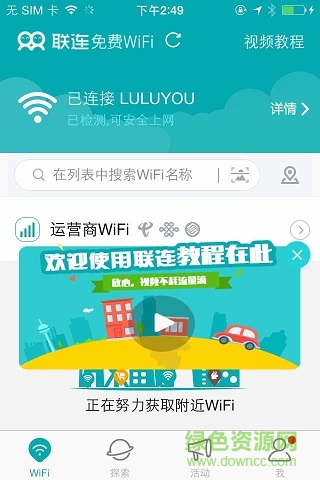 聯(lián)聯(lián)免費(fèi)wifi蘋果版