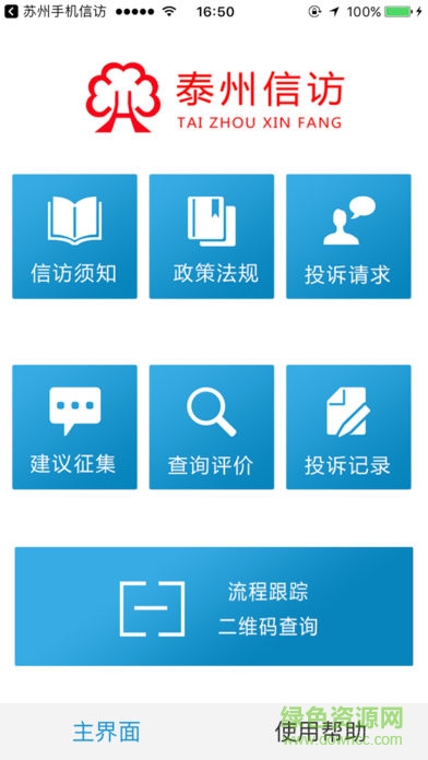 泰州手機(jī)信訪 泰州信訪安卓版下載