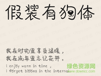 義啟假裝有狗體字體  0