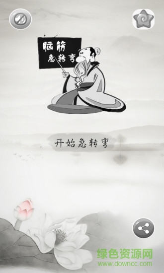 全民急轉(zhuǎn)彎