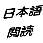 日語(yǔ)閱讀技巧