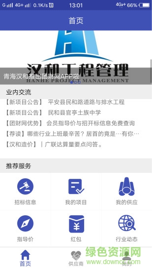 團(tuán)財(cái)網(wǎng)(建筑工程助手) v1.0.8 安卓版 1