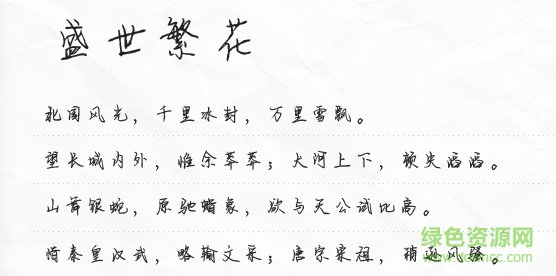 盛世繁花體字體  0