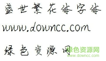 盛世繁花體ttf