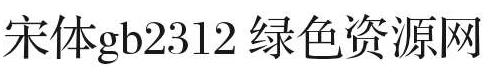 宋體gb2312字體
