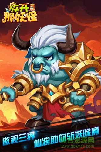 放開那妖怪手機(jī)在線玩 v1.0 安卓版 1