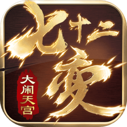 大鬧天宮之七十二變h5折扣端