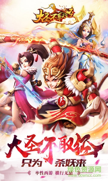 360大圣不取經(jīng)手游 v1.1.10 安卓版 0