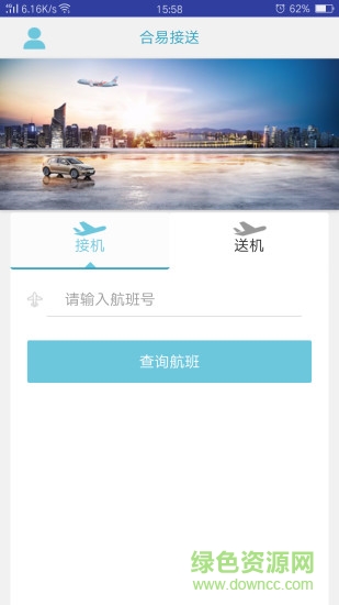 合易接送app