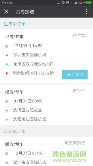 合易接送用戶端 v2.0 安卓版 1