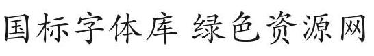 國標字體庫