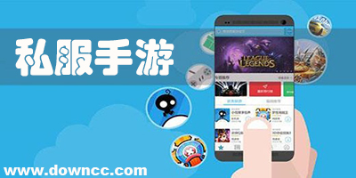 手游私服