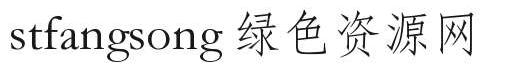 stfangsong.bold