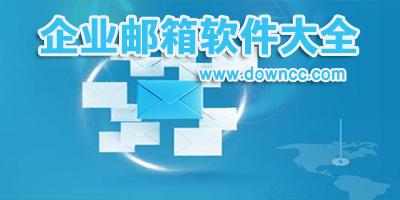 企業(yè)郵箱app