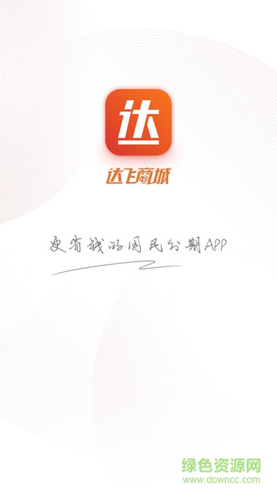 達飛商城 v1.0.1 安卓版 0