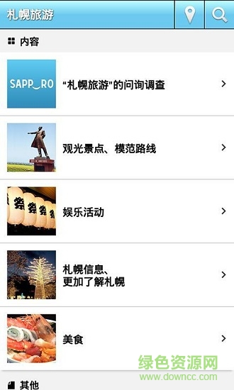 札幌旅游 v3.4 安卓版 0