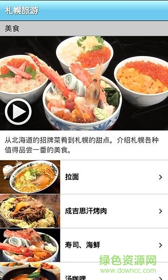 札幌旅游 v3.4 安卓版 1