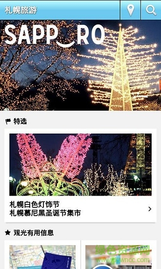 札幌旅游 v3.4 安卓版 2