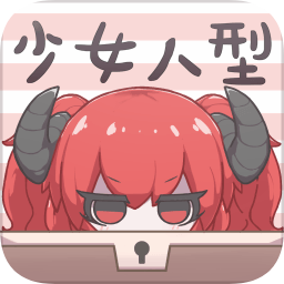 少女人型內(nèi)測(cè)版