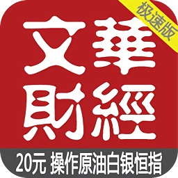 文華財經(jīng)極速版