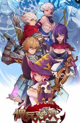 傭兵對(duì)決游戲 v1.0 安卓版 0