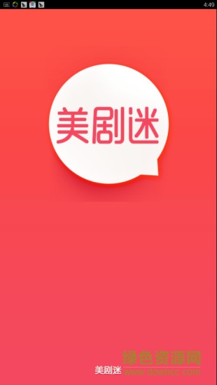 美劇迷app