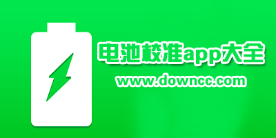 電池校準軟件app哪個好?安卓電池校準軟件-手機電池電量校正app