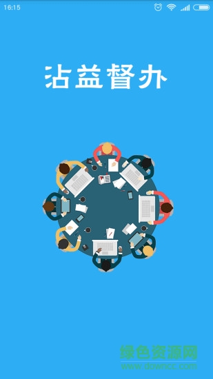 沾益督辦app下載