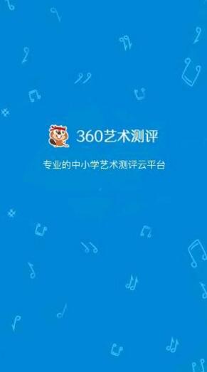 360藝術(shù)測評手機版 v1.0 安卓版 0