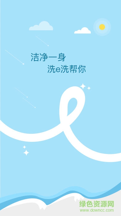 洗e洗苹果版