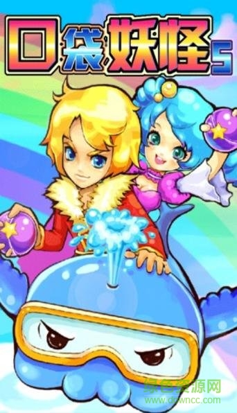 口袋妖怪5彩虹王國正版 v7.6 安卓版 0