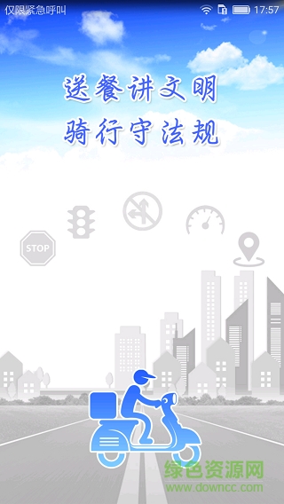 上海市外賣騎手交通文明ios