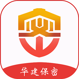 華建保密