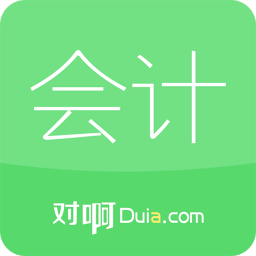 2018對啊會(huì)計(jì)隨身學(xué)app