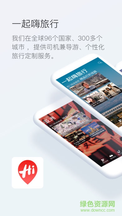一起嗨旅行网app