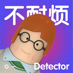 不耐煩測(cè)試儀