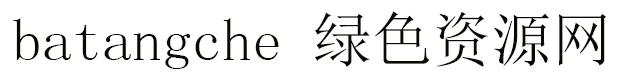 batangche字体