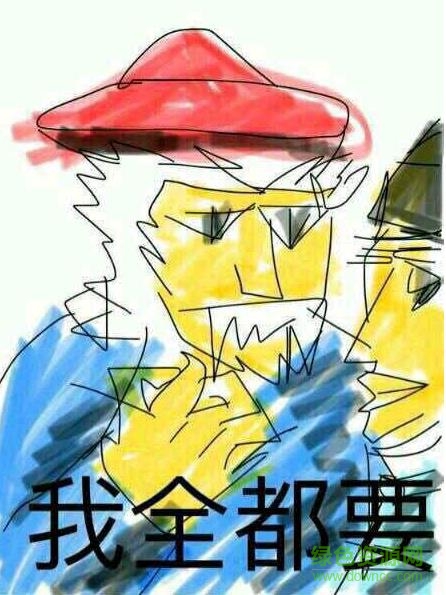 我全都要表情包下載