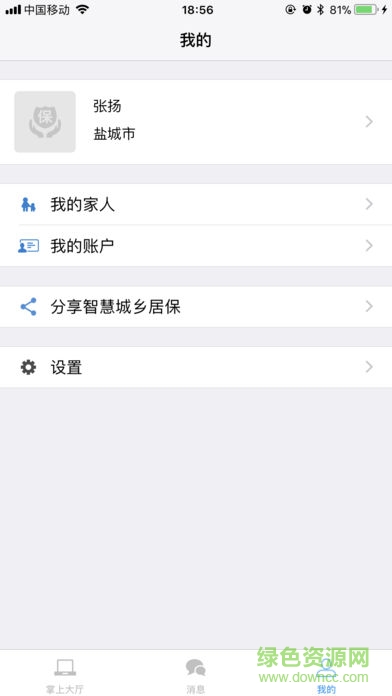鹽城掌上城居保 v1.3.7 安卓版 2