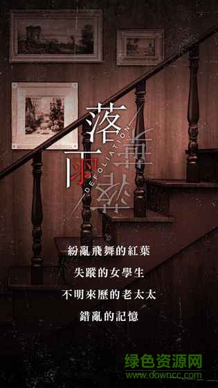 落雨落葉超自然解謎游戲