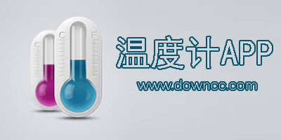 溫度計(jì)app