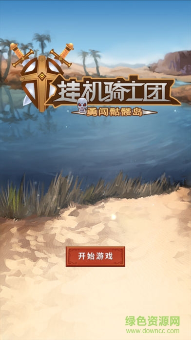 掛機(jī)騎士團(tuán)勇闖骷髏島 v1.0.0 安卓版 0