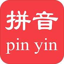 漢字轉(zhuǎn)拼音手機軟件