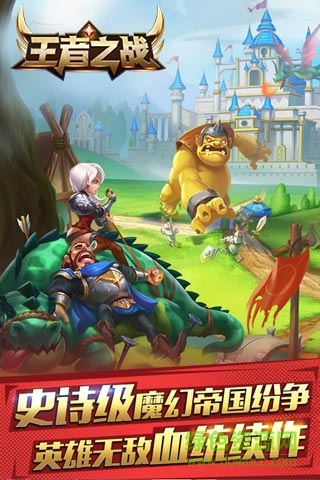 王者之戰(zhàn)手游uc版 v1.9.43 安卓版 2