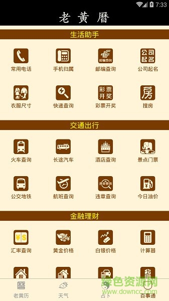 老黃歷萬年歷app v2.2.5 安卓版 3