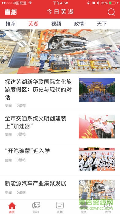 今日蕪湖ios版 v3.1.9 iPhone最新版 0