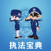 涇源縣公安局執(zhí)法寶典