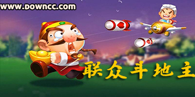 聯(lián)眾天天斗地主手機版下載-老版本聯(lián)眾單機斗地主-聯(lián)眾斗地主軟件下載