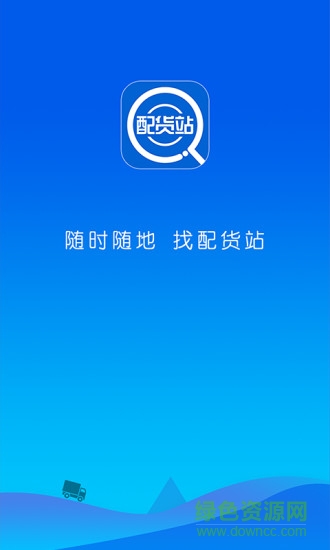 找配貨站APP